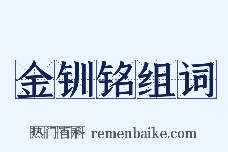 金钏铭组词是什么意思的图片